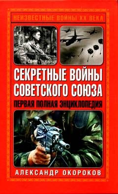 Секретные войны Советского Союза (fb2)