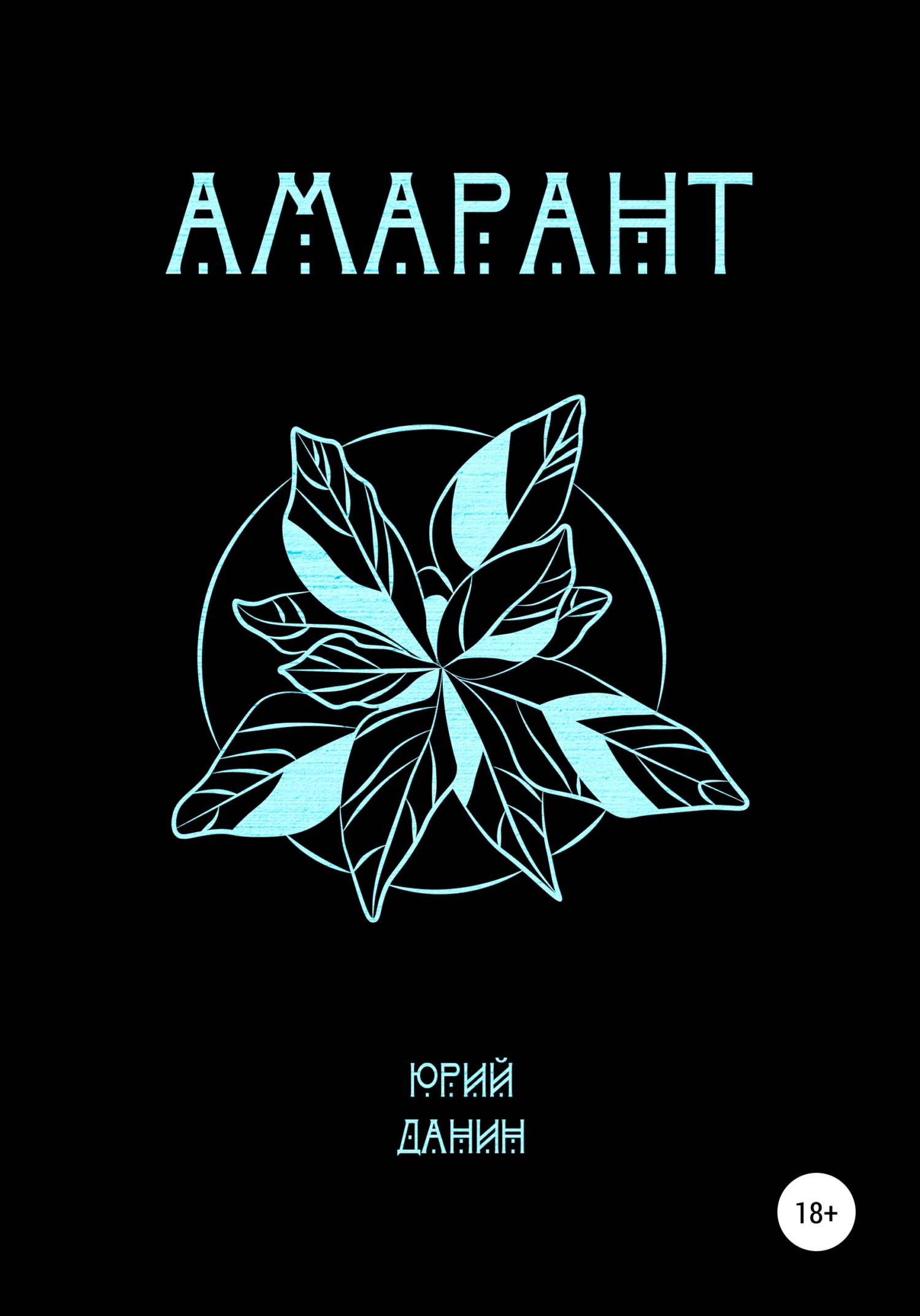 Амарант (fb2)