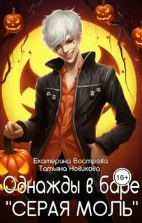 Однажды в баре "Серая Моль" (fb2)