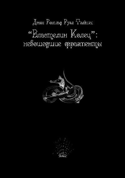 «Властелин Колец»: Невошедшие фрагменты (pdf)