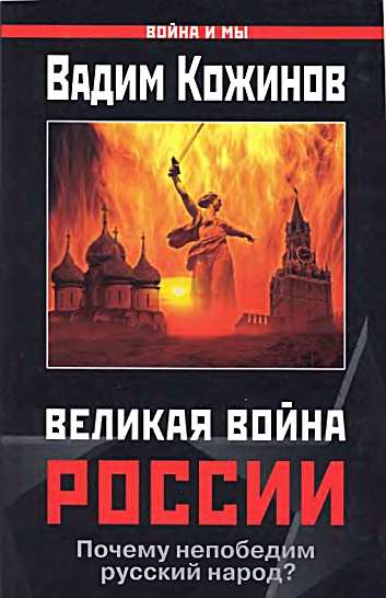 Великая война России (fb2)