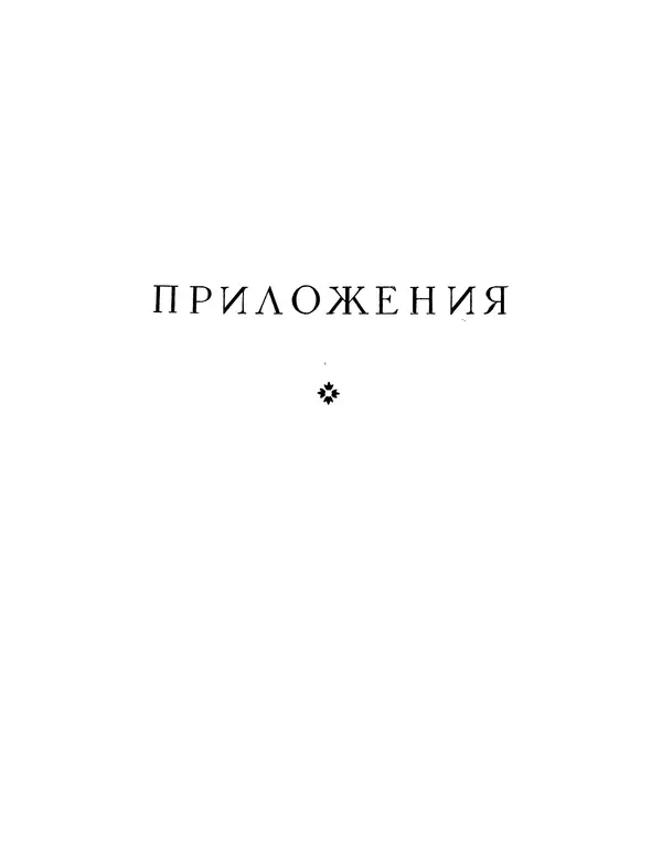 КулЛиб. Ян  Кохановский - Избранные произведения. Страница № 266
