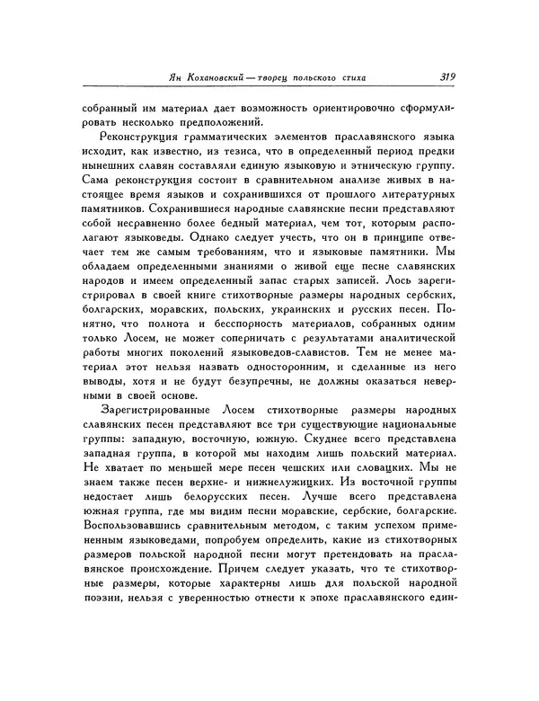 КулЛиб. Ян  Кохановский - Избранные произведения. Страница № 320