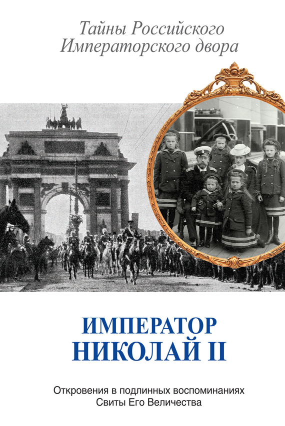 Император Николай II. Тайны Российского Императорского двора (сборник) (fb2)