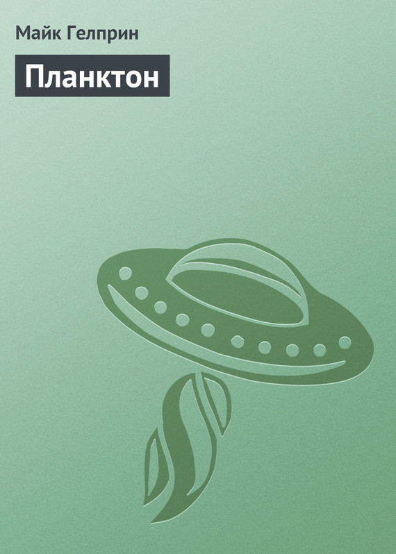 Планктон (fb2)