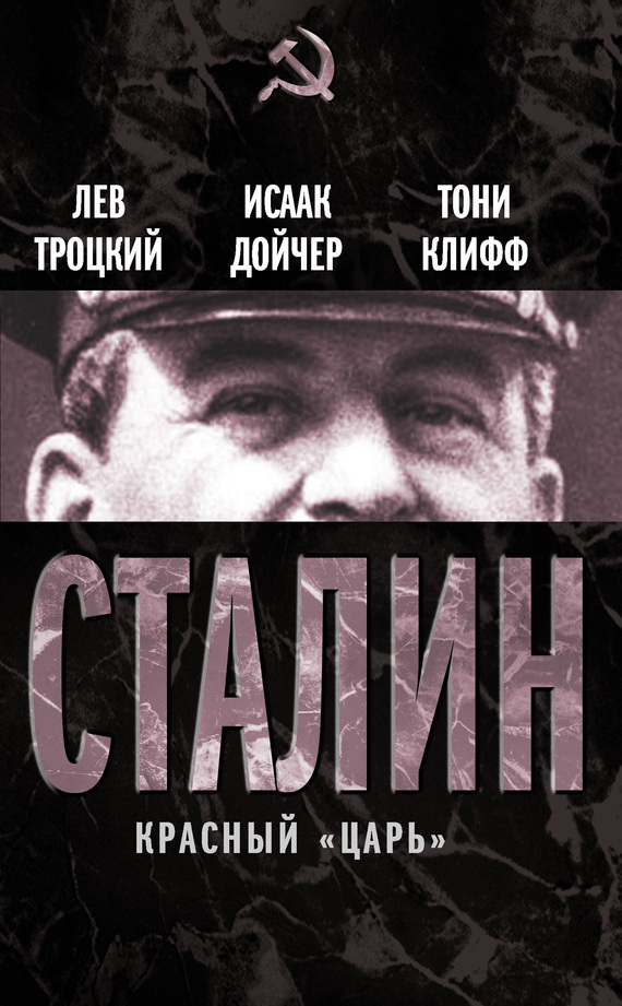Сталин. Красный «царь» (сборник) (fb2)