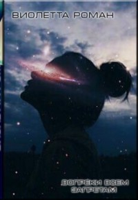 Вопреки всем запретам (СИ) (fb2)