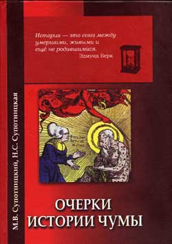 Очерки истории чумы. Книга I. Чума добактериологического периода (fb2)
