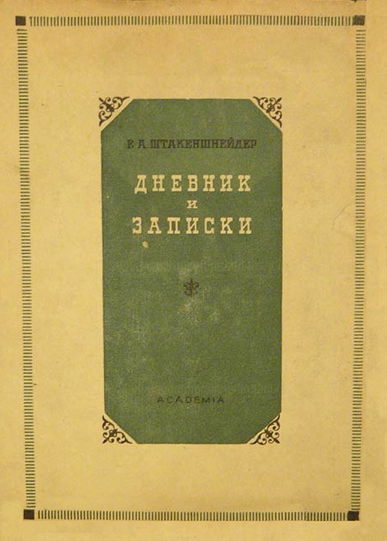 Дневник и записки (1854–1886) (fb2)
