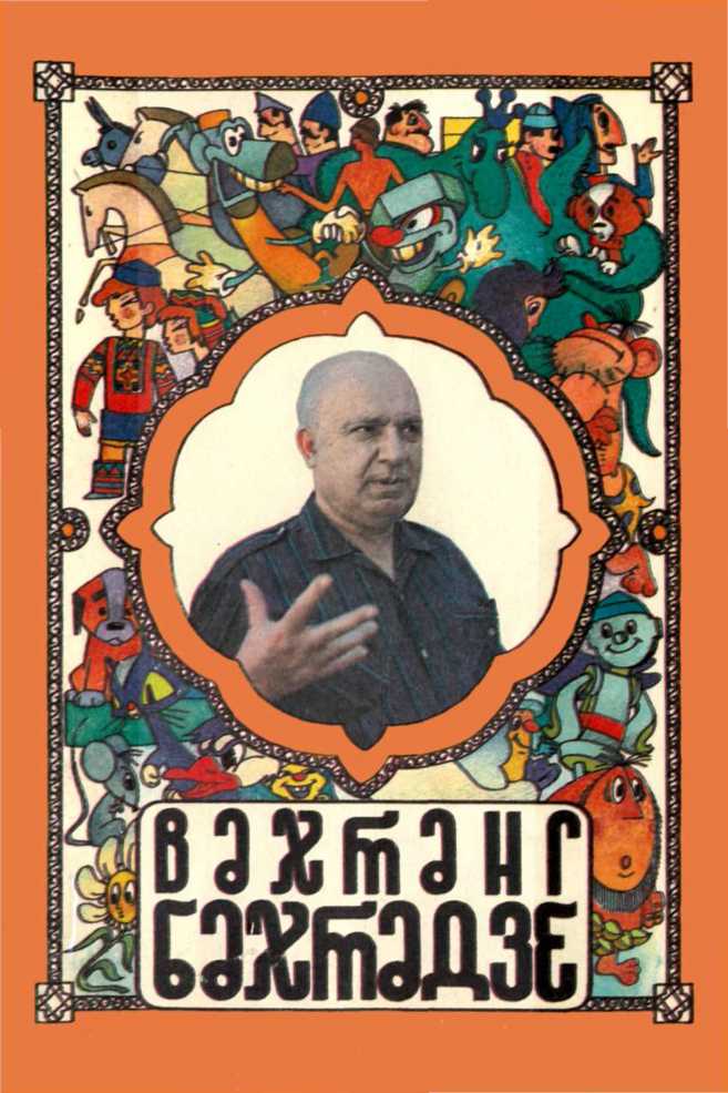Вахтанг Бахтадзе. Одиссей Якубович. Иллюстрация 1