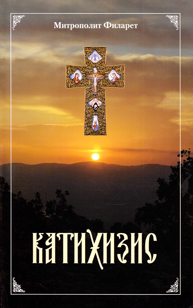 Пространный Православный Катихизис Православной Кафолической Восточной Церкви (pdf)