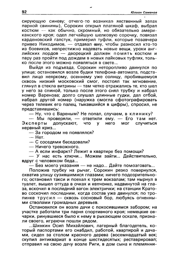 КулЛиб.   Коллектив авторов - Детектив и политика 1990 №3(7). Страница № 94