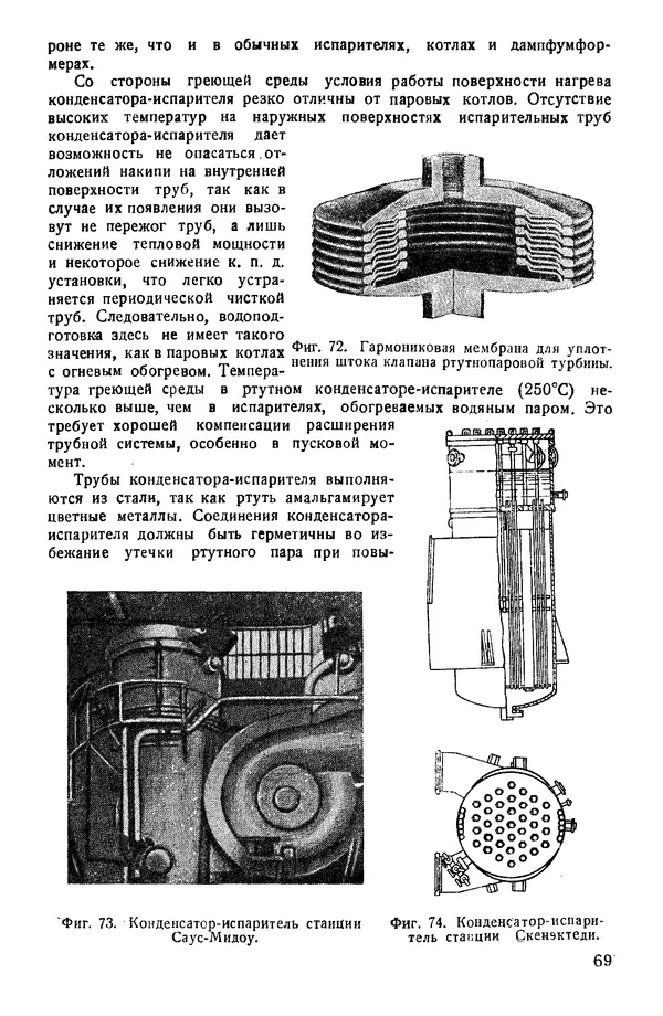 КулЛиб. А. Н. Ложкин - Бинарные установки. Рабочий процесс и конструкции оборудования. Страница № 71