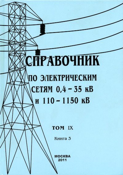Справочник по электрическим сетям 0,4-35 кВ и 110-1150 кВ. (т. 9, книга 3) (djvu)
