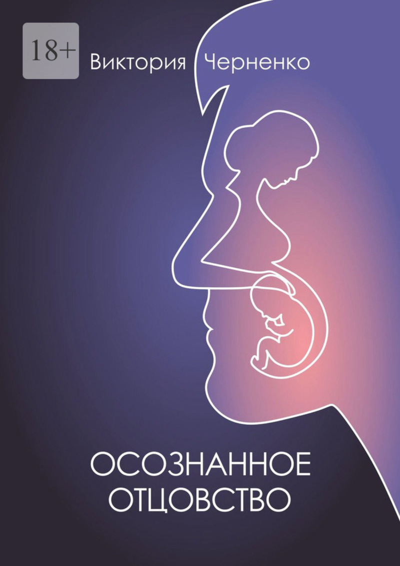 Осознанное отцовство (fb2)