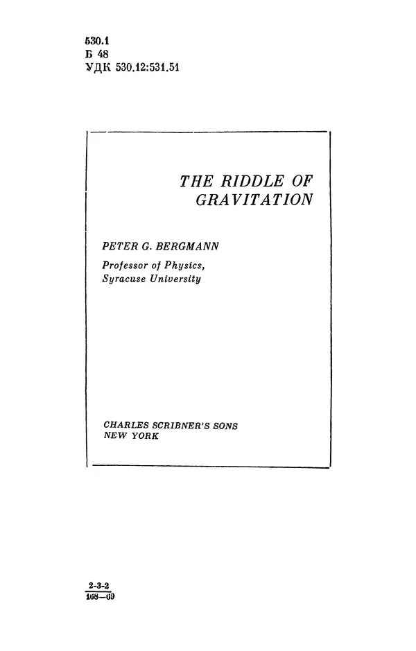 КулЛиб. Питер Г. Бергман - Загадка гравитации. Страница № 3
