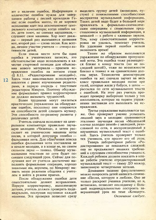 КулЛиб.   журнал «Информатика и образование» - Информатика и образование 1991 №05. Страница № 12