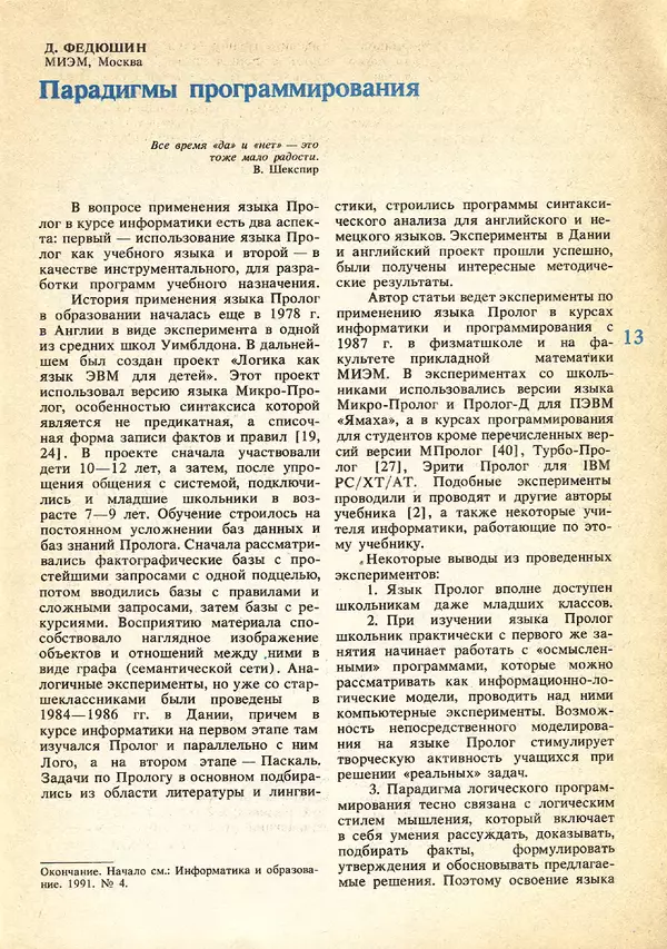 КулЛиб.   журнал «Информатика и образование» - Информатика и образование 1991 №05. Страница № 13
