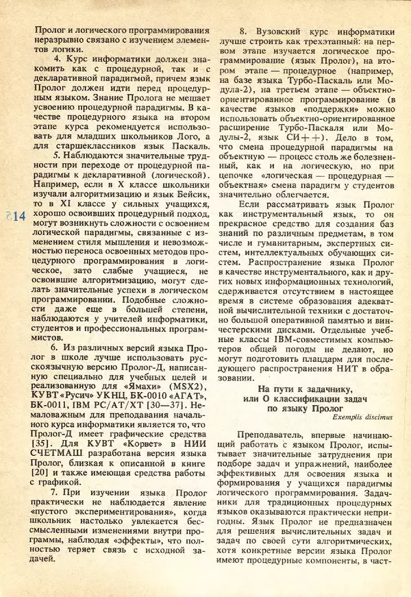 КулЛиб.   журнал «Информатика и образование» - Информатика и образование 1991 №05. Страница № 14