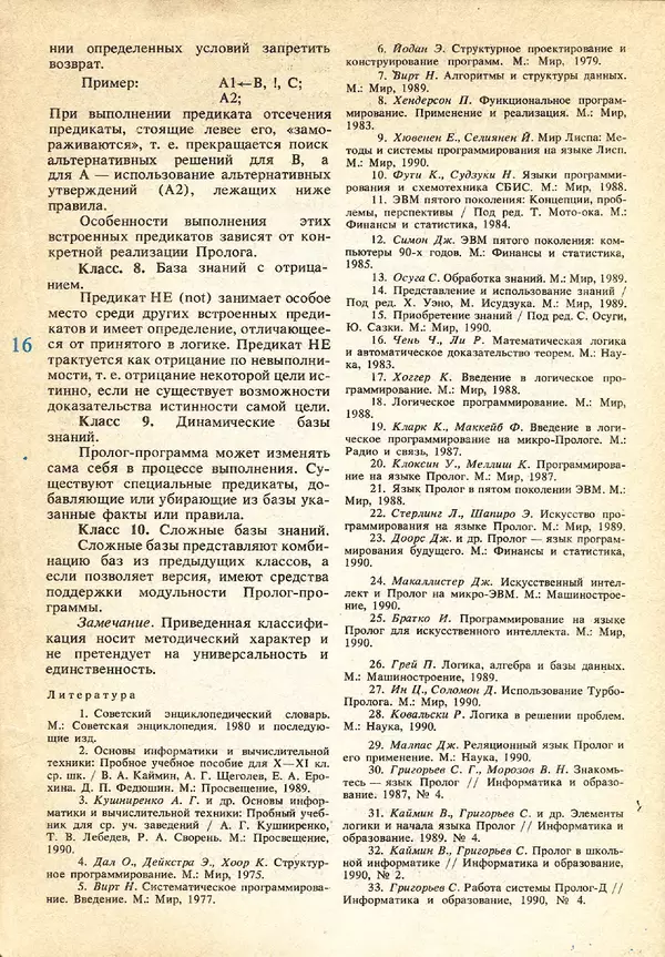 КулЛиб.   журнал «Информатика и образование» - Информатика и образование 1991 №05. Страница № 16