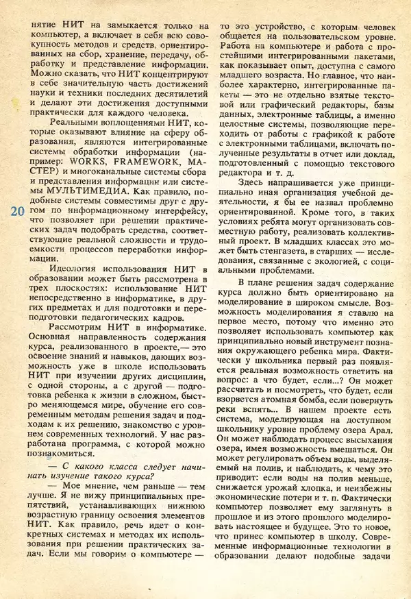 КулЛиб.   журнал «Информатика и образование» - Информатика и образование 1991 №05. Страница № 20