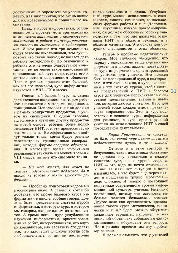 КулЛиб.   журнал «Информатика и образование» - Информатика и образование 1991 №05. Страница № 21