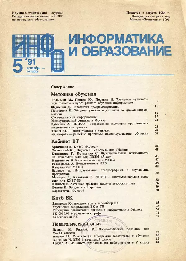 КулЛиб.   журнал «Информатика и образование» - Информатика и образование 1991 №05. Страница № 3