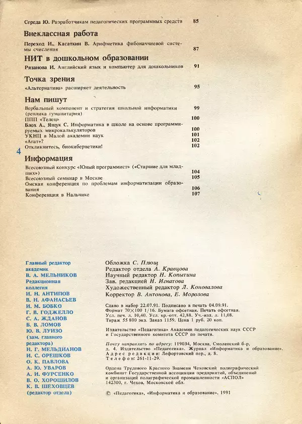 КулЛиб.   журнал «Информатика и образование» - Информатика и образование 1991 №05. Страница № 4