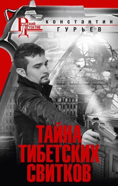 Тайна тибетских свитков (fb2)