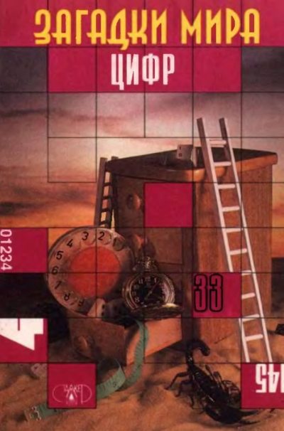 Загадки мира цифр (djvu)