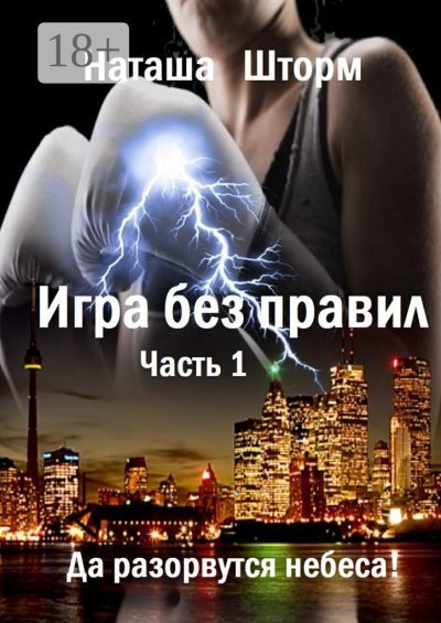 Игра без правил. Часть 1. Да разорвутся небеса (fb2)