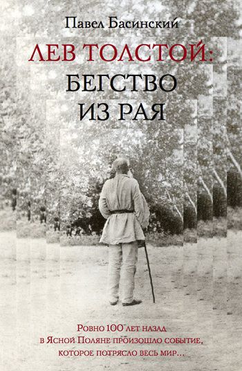 Лев Толстой: Бегство из рая (fb2)