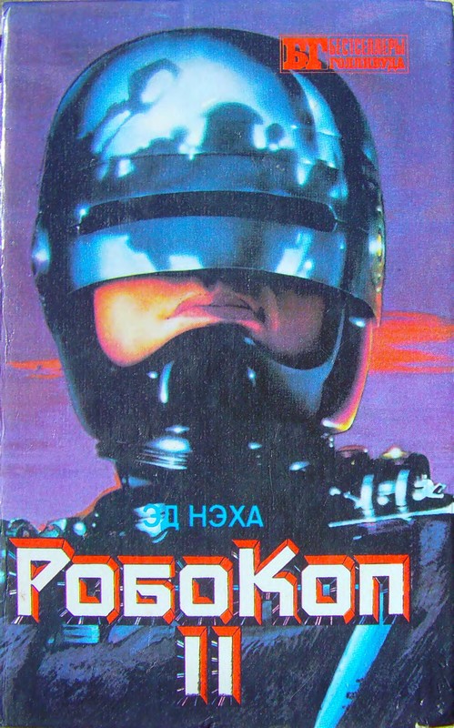 Робокоп II (fb2)