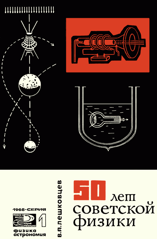 50 лет советской физики (fb2)