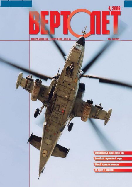 Вертолёт, 2006 №4 (fb2)