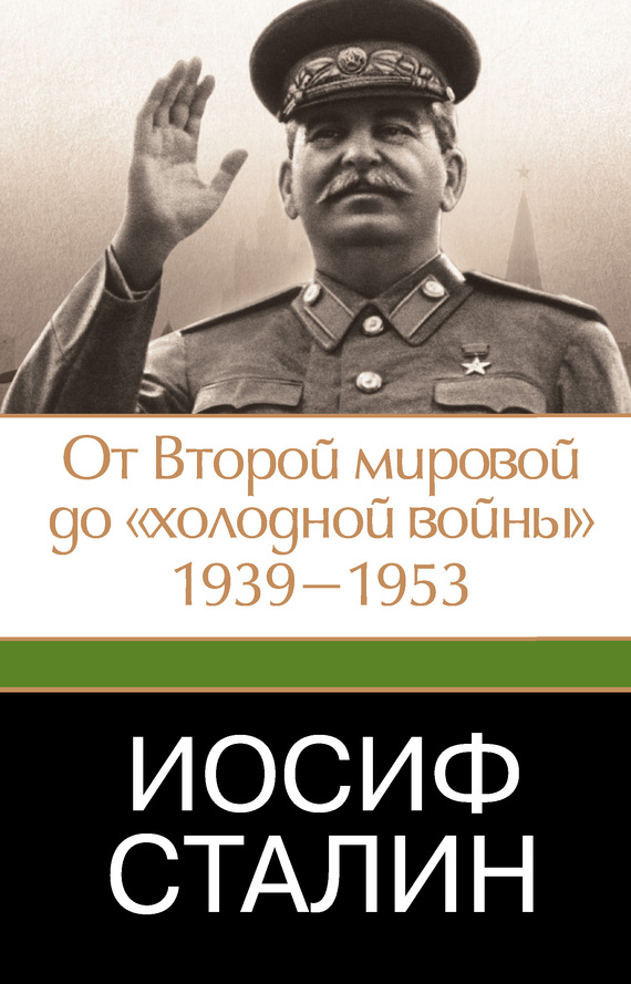 Иосиф Сталин. От Второй мировой до «холодной войны», 1939–1953 (fb2)