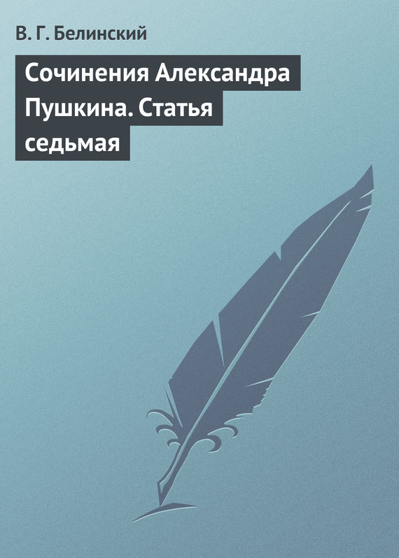 Сочинения Александра Пушкина. Статья седьмая (fb2)