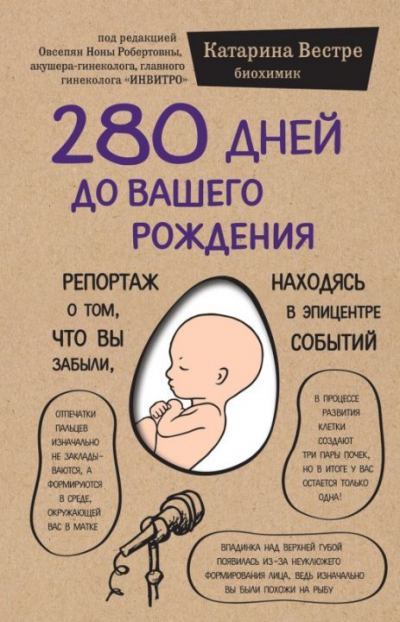 280 дней до вашего рождения (fb2)