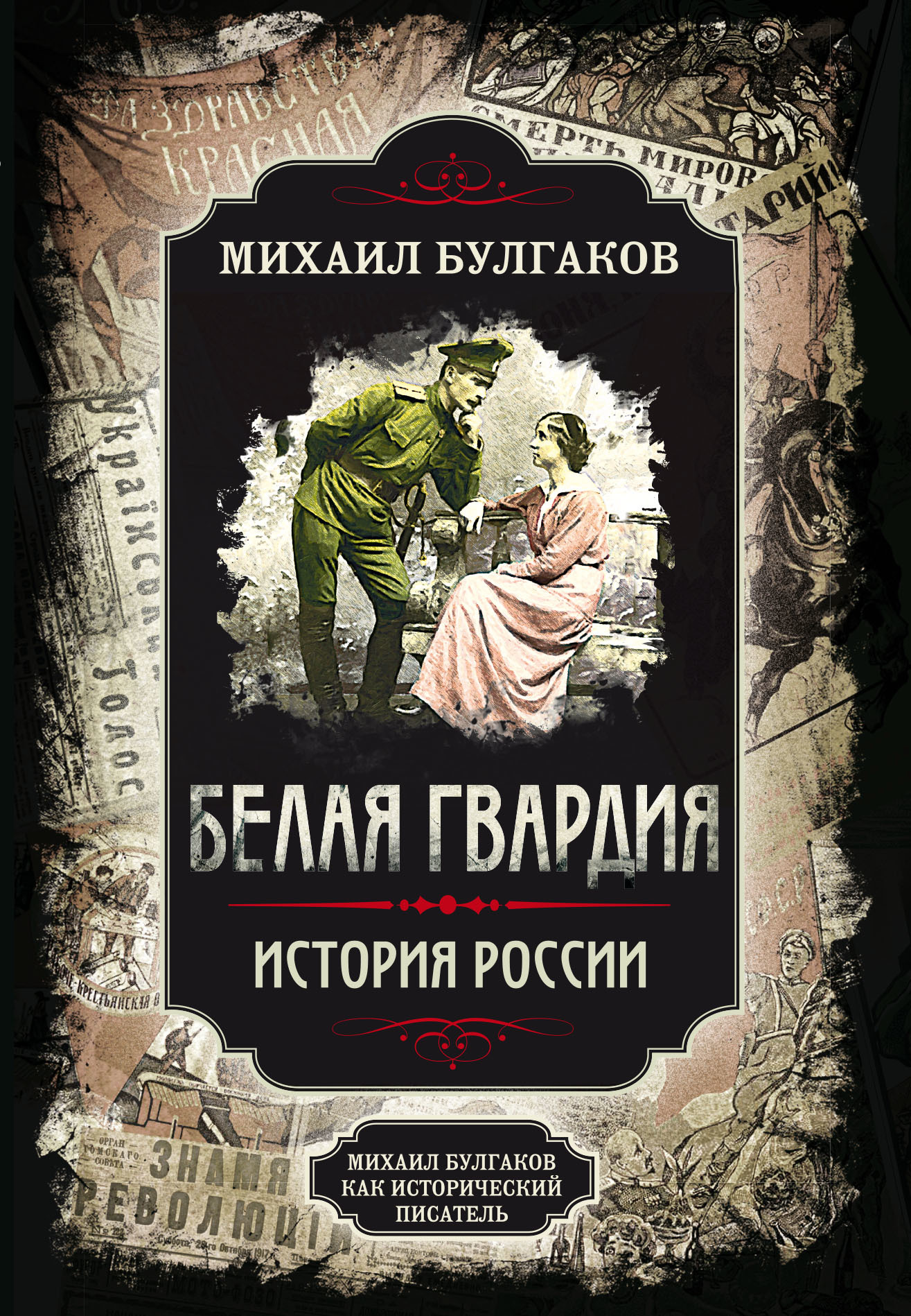 Белая гвардия. История России (fb2)