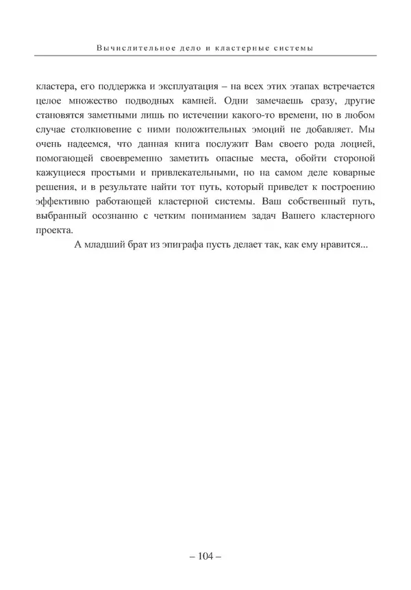 КулЛиб. Вл. В. Воеводин - Вычислительное дело и кластерные системы. Страница № 103