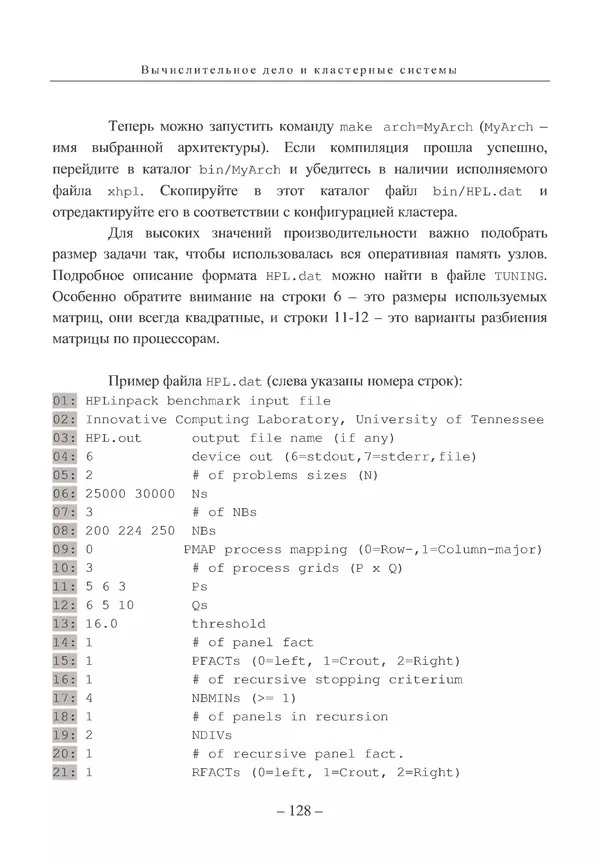КулЛиб. Вл. В. Воеводин - Вычислительное дело и кластерные системы. Страница № 127