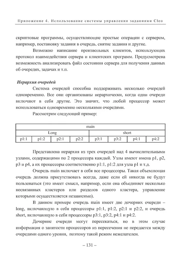 КулЛиб. Вл. В. Воеводин - Вычислительное дело и кластерные системы. Страница № 130