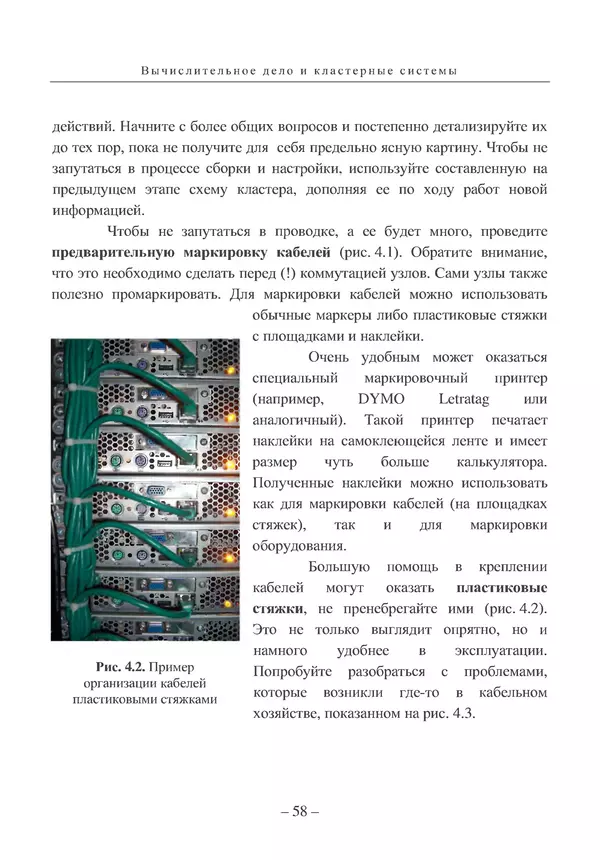 КулЛиб. Вл. В. Воеводин - Вычислительное дело и кластерные системы. Страница № 57