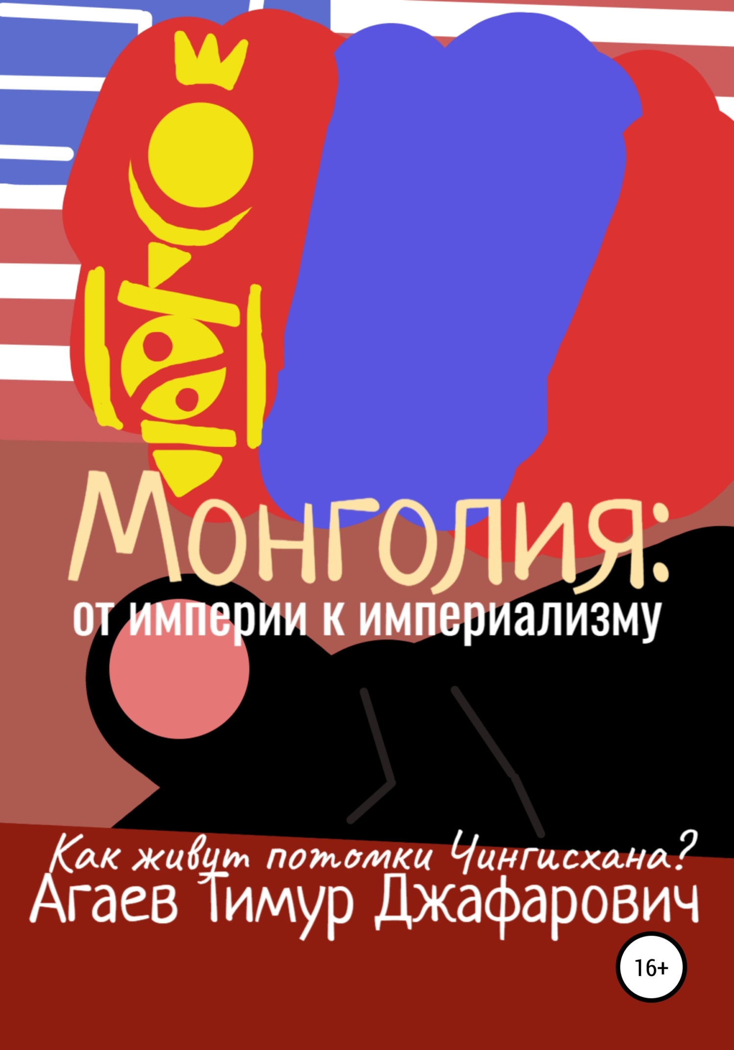 Монголия: От империи к империализму (fb2)