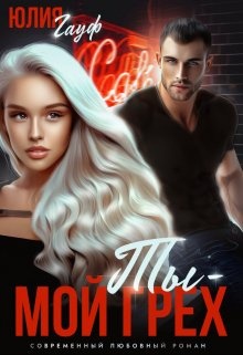 Ты — мой грех (fb2)
