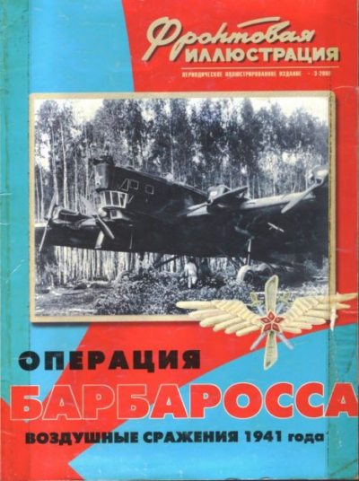 Фронтовая иллюстрация 2000 №3  - Операция Барбаросса. Воздушные сражения 1941 года (pdf)