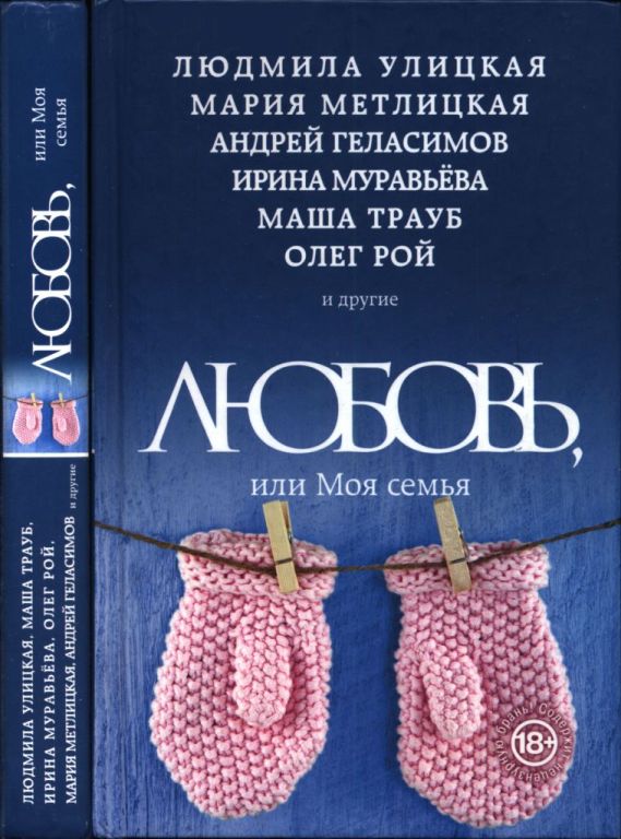 Любовь, или Моя семья (pdf)