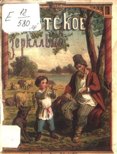Детское зеркальце : Собрание детских рассказов и повестей (pdf)