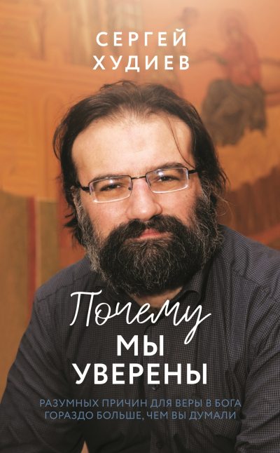 Почему мы уверены. Разумных причин для веры в Бога гораздо больше, чем вы думали (fb2)