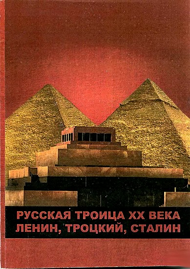 Русская троица ХХ века: Ленин,Троцкий,Сталин (fb2)